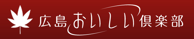 広島おいしい倶楽部